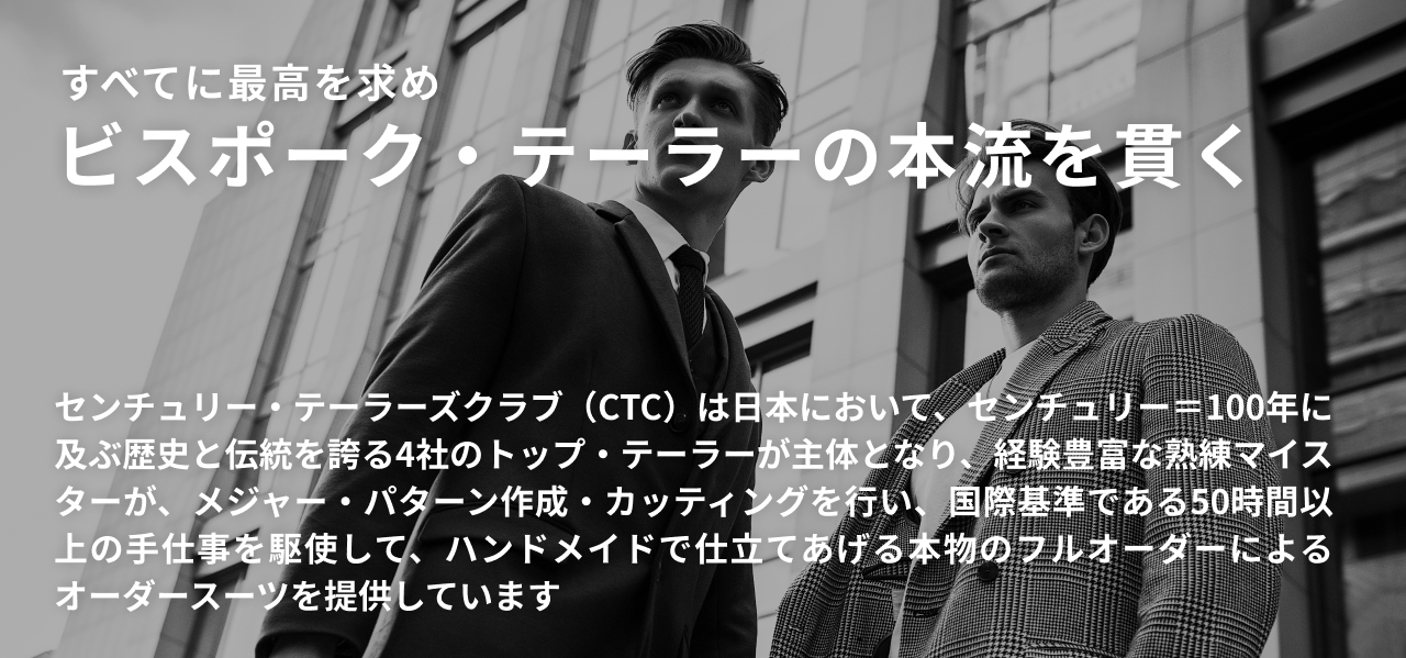 最高級のテーラー、センチュリー・テーラーズ・クラブ（CTC） | 日本のテーラーの本流を貫く